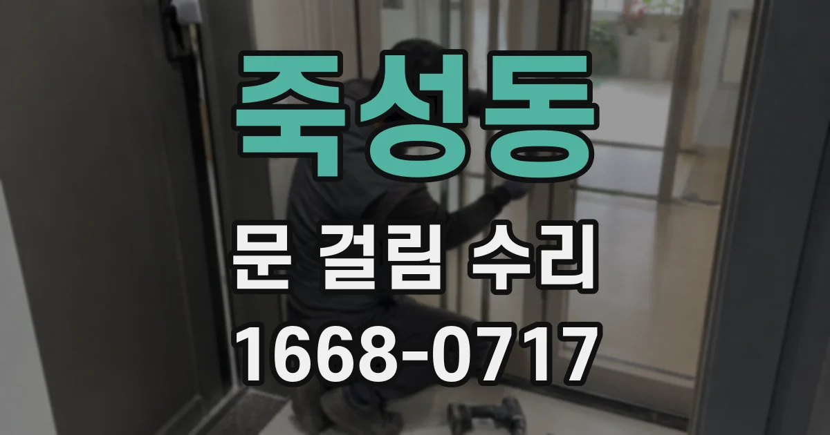 죽성동 문 걸림 수리
