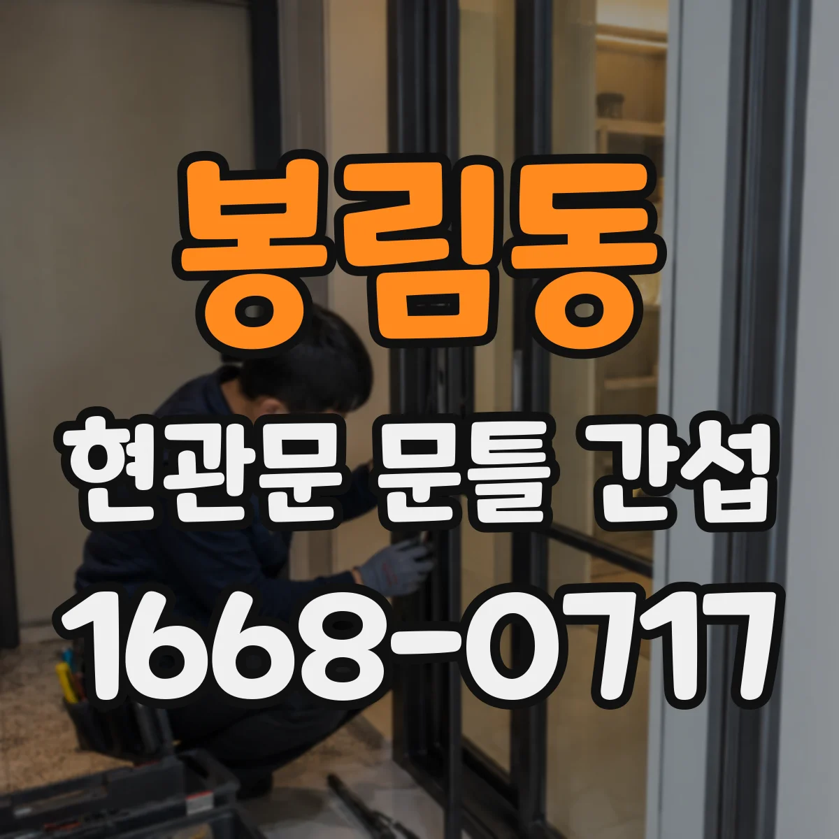 봉림동 현관문 문틀 간섭