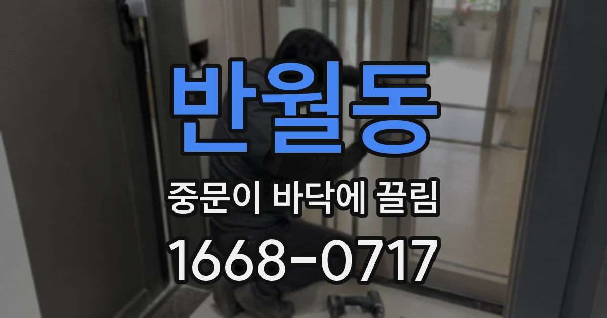 반월동 중문이 바닥에 끌림