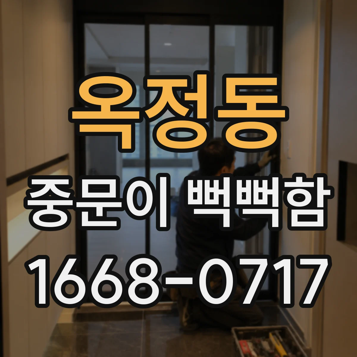 옥정동 중문이 뻑뻑함