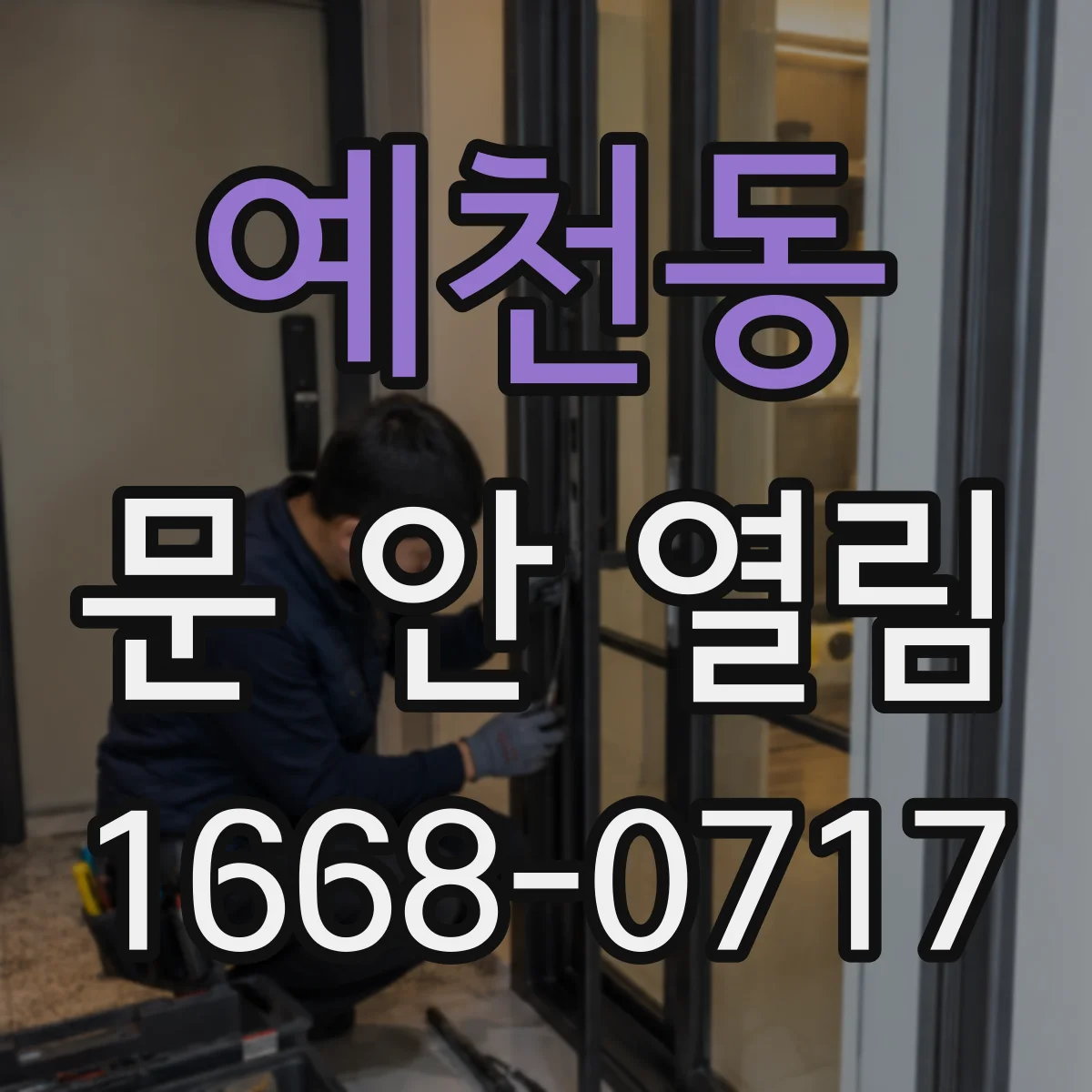 예천동 문 안 열림