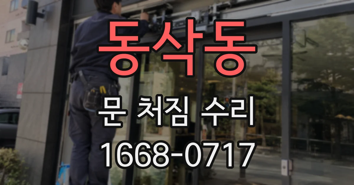 동삭동 문 처짐 수리