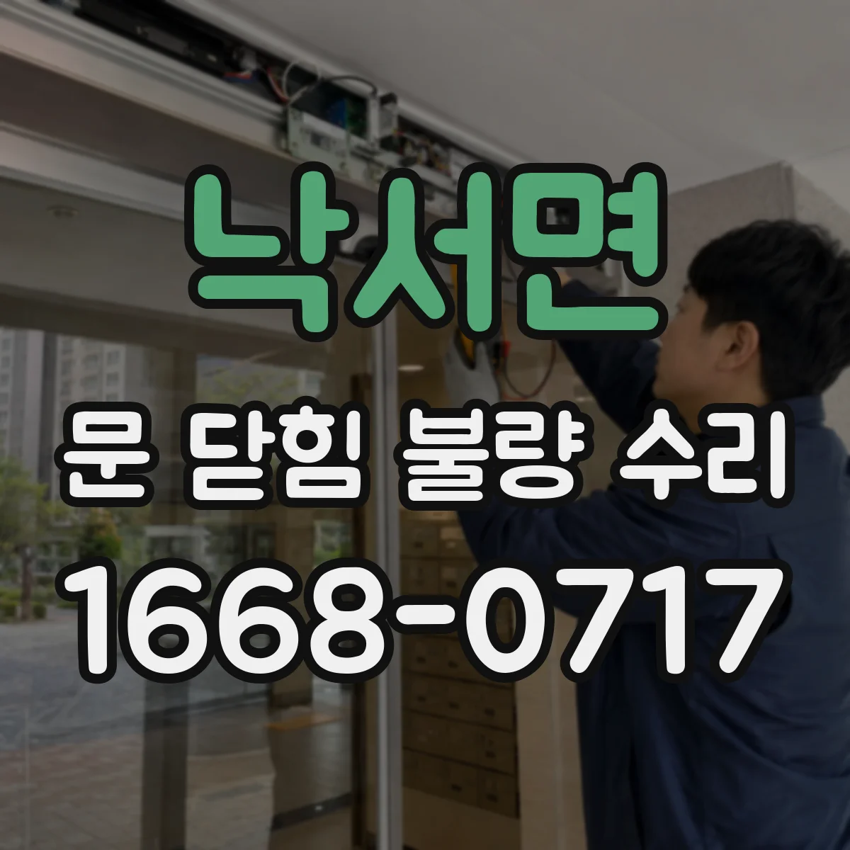 낙서면 문 닫힘 불량 수리
