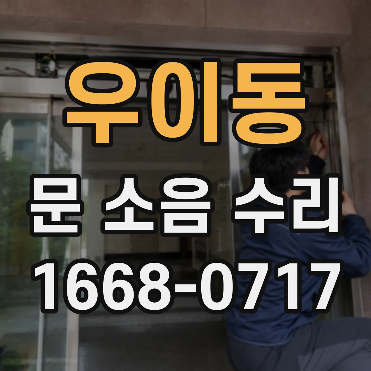 우이동 문 소음 수리 도어락 걸림 소리 원인 찾고 수리 범위 정하기