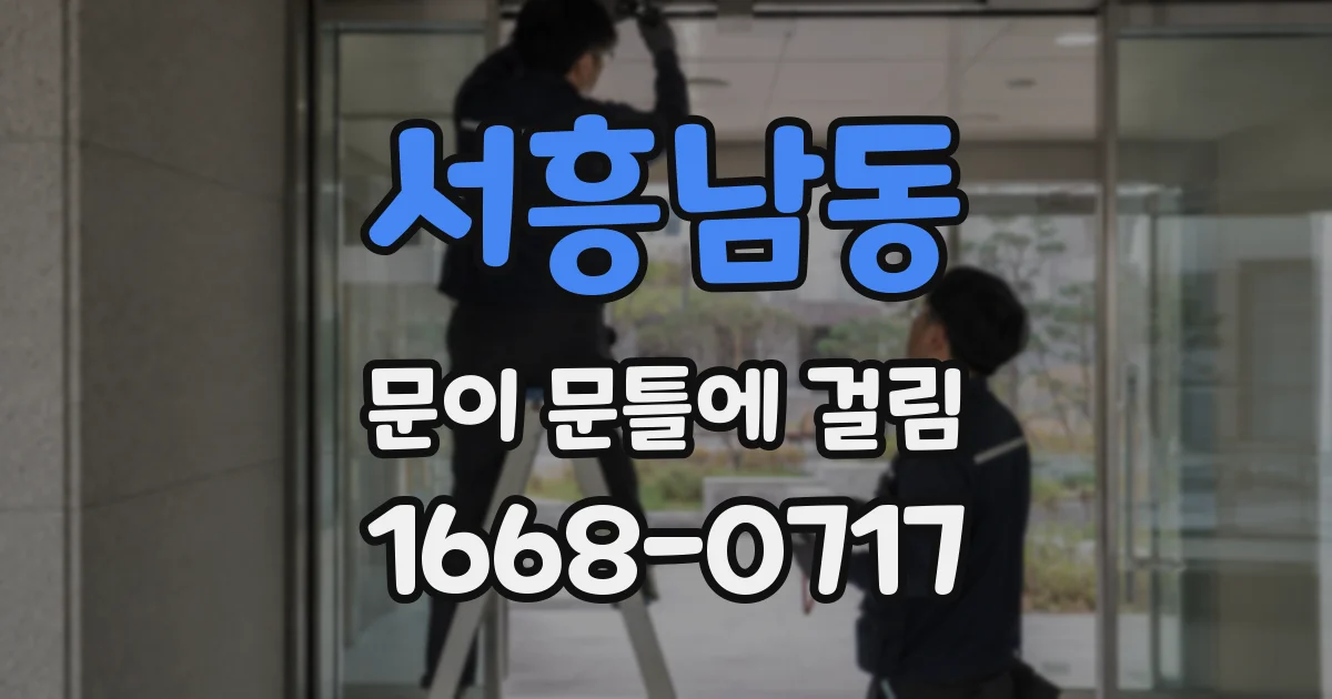 서흥남동 문이 문틀에 걸림