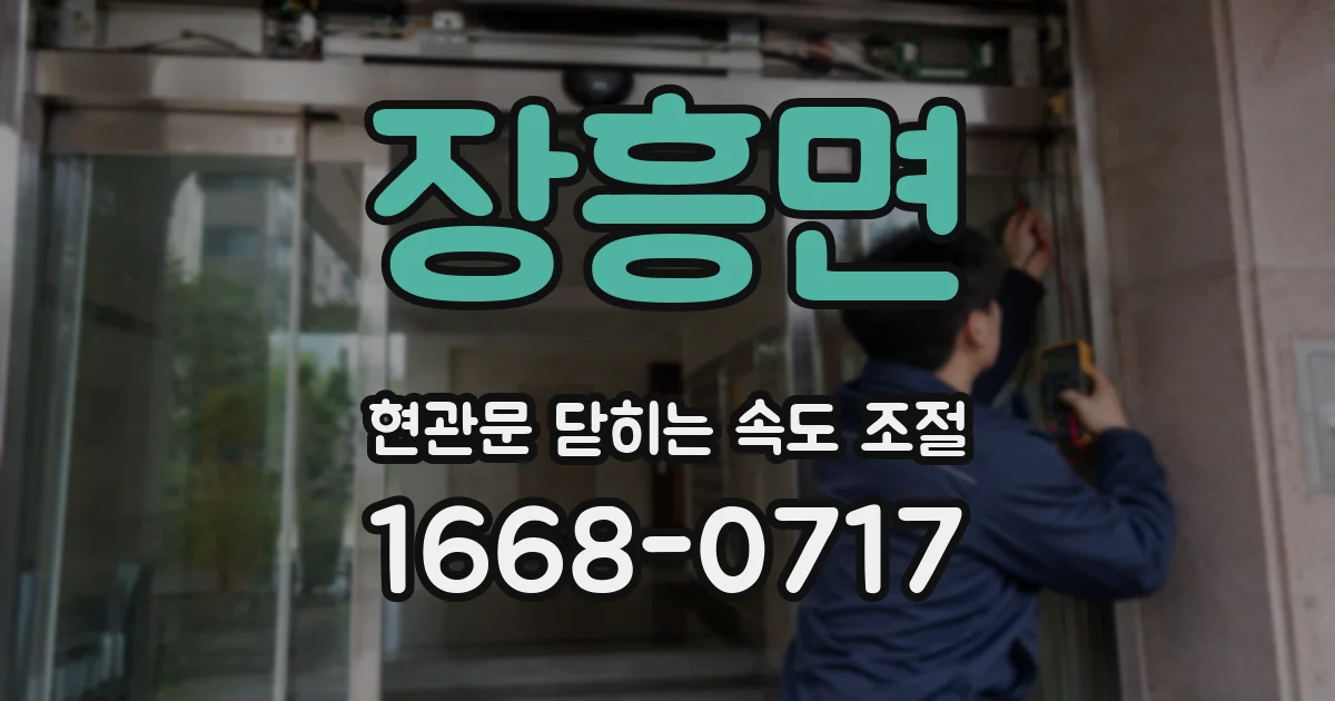 장흥면 현관문 닫히는 속도 조절