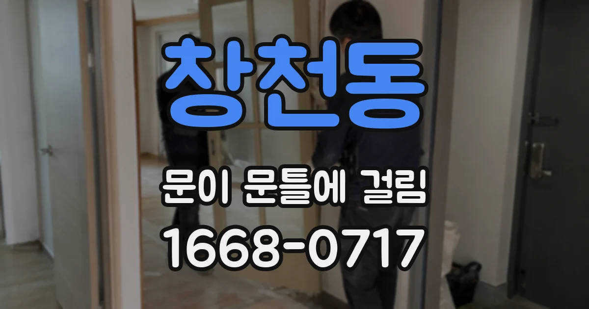 창천동 문이 문틀에 걸림