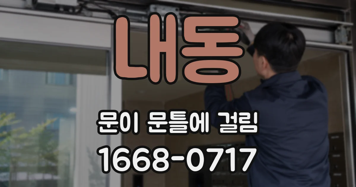 내동 문이 문틀에 걸림