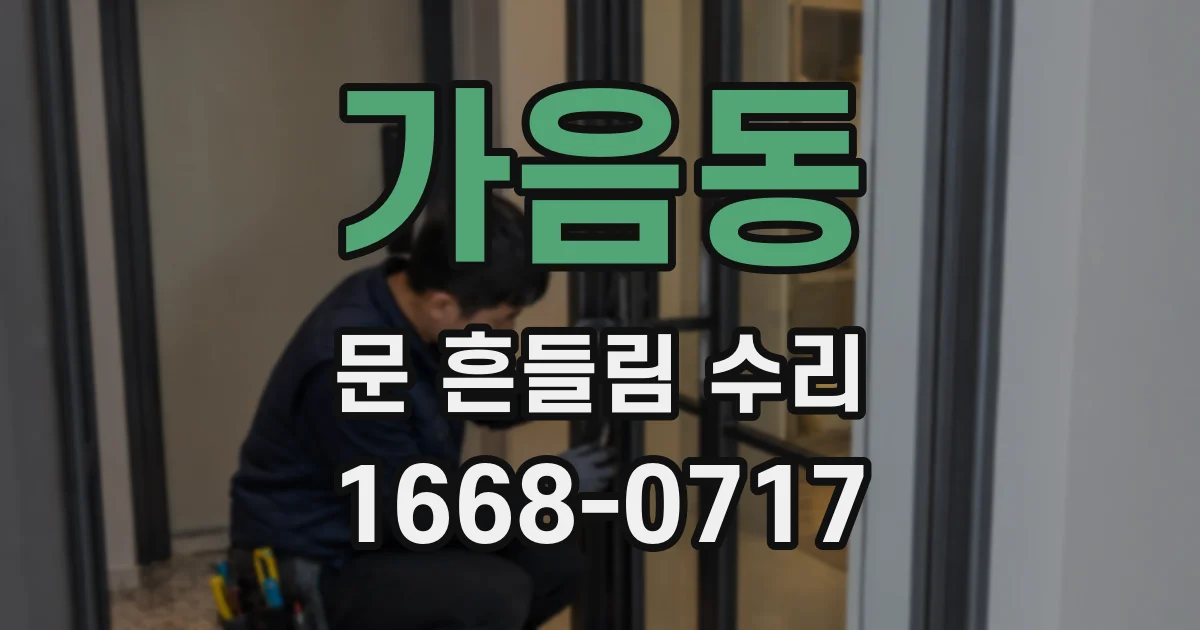 가음동 문 흔들림 수리