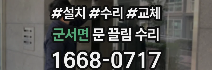 군서면 문 끌림 수리
