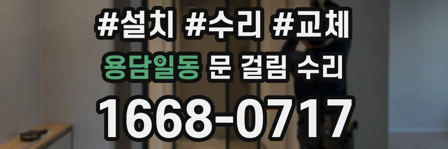 용담일동 문 걸림 수리