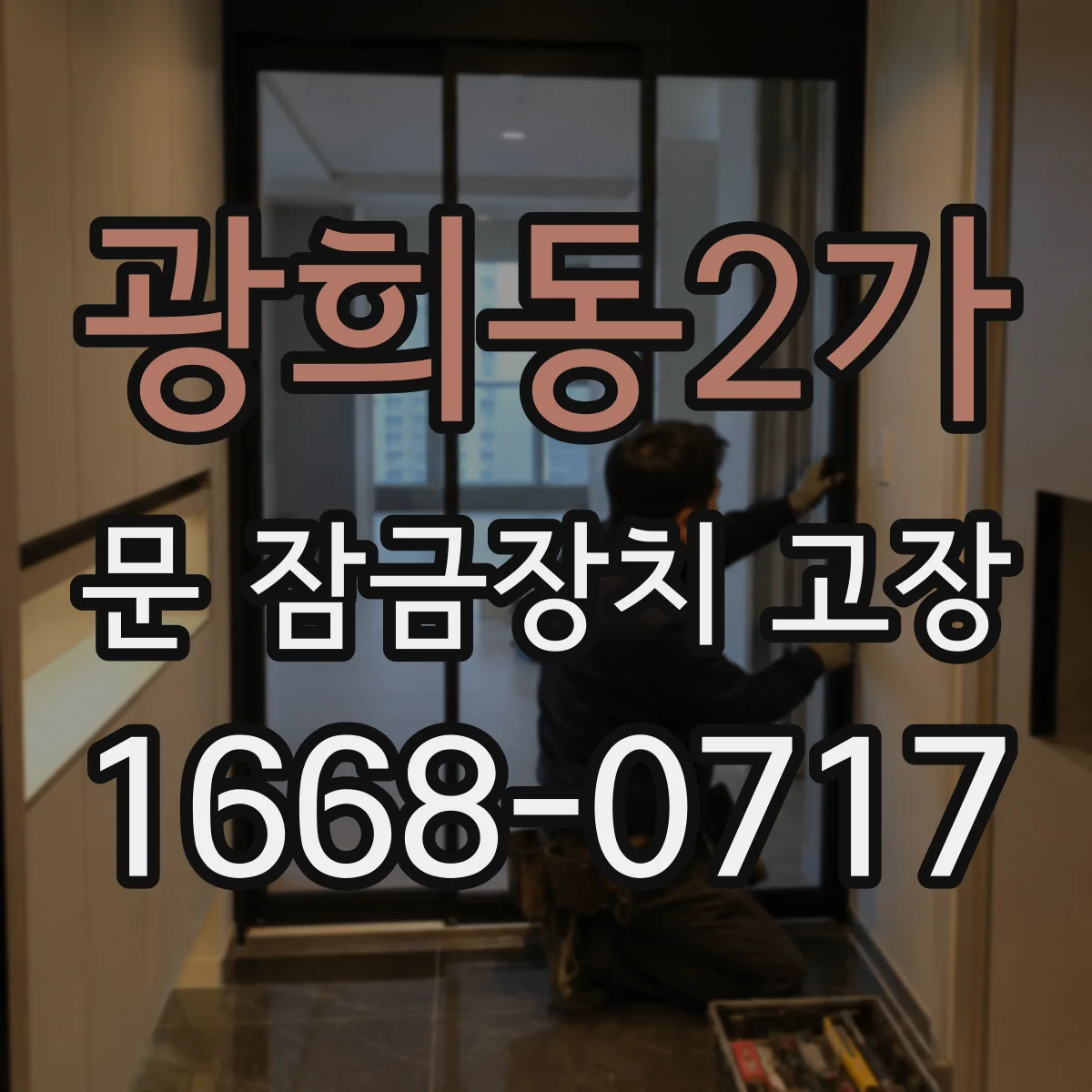 광희동2가 문 잠금장치 고장