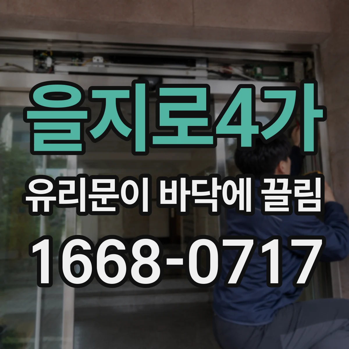 을지로4가 유리문이 바닥에 끌림