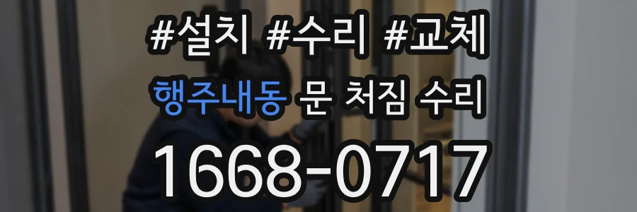 행주내동 문 처짐 수리