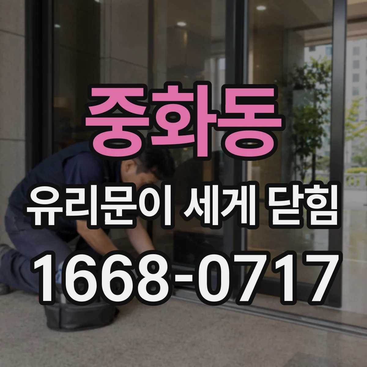 중화동 유리문이 세게 닫힘