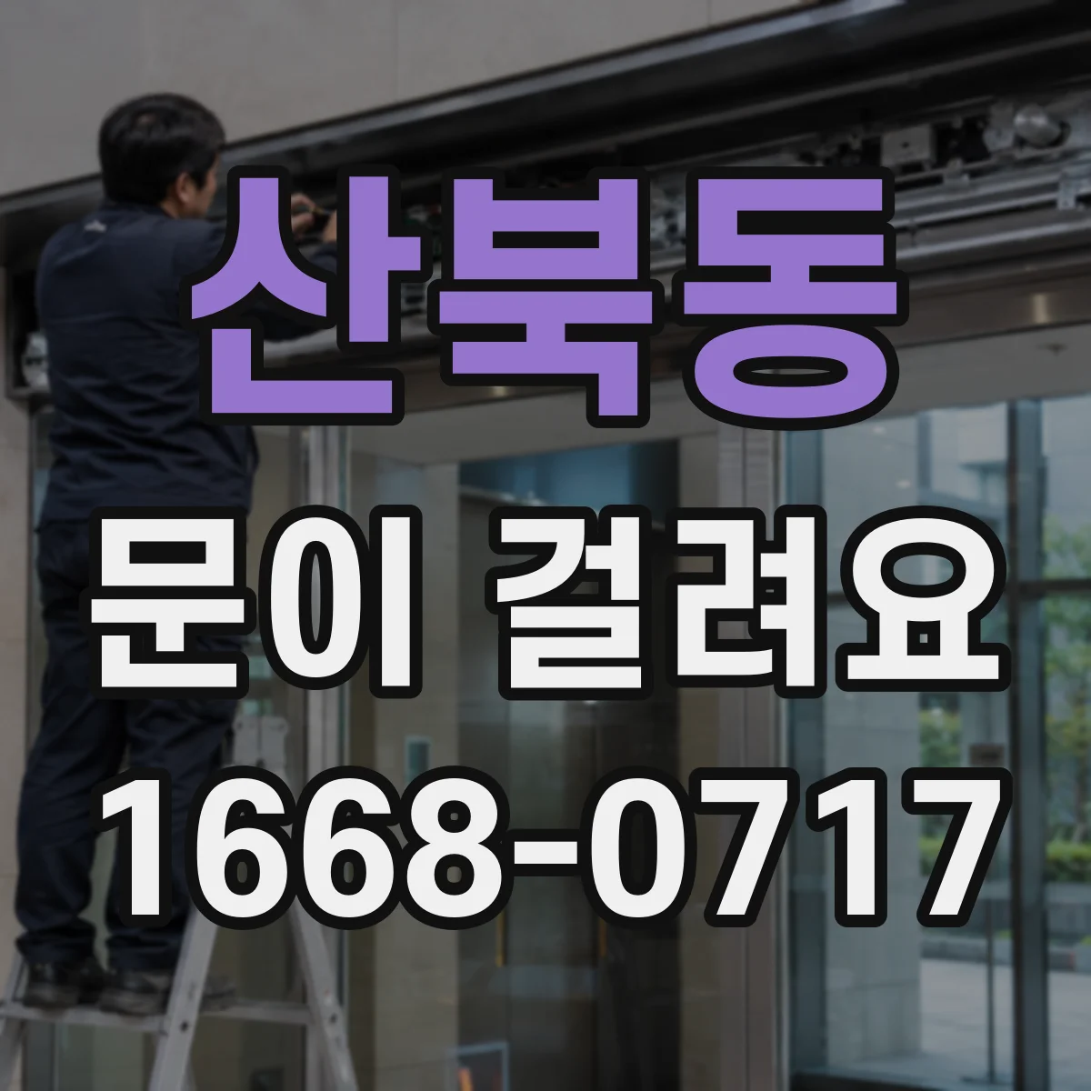 산북동 문이 걸려요