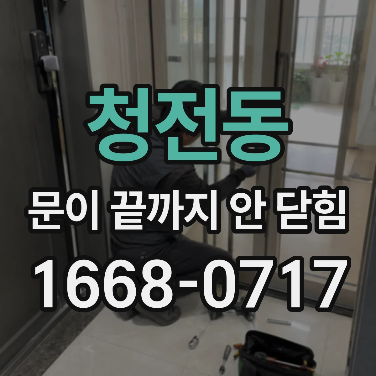청전동 문이 끝까지 안 닫힘