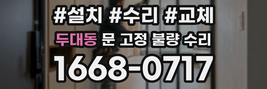 두대동 문 고정 불량 수리