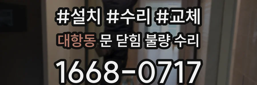 대항동 문 닫힘 불량 수리