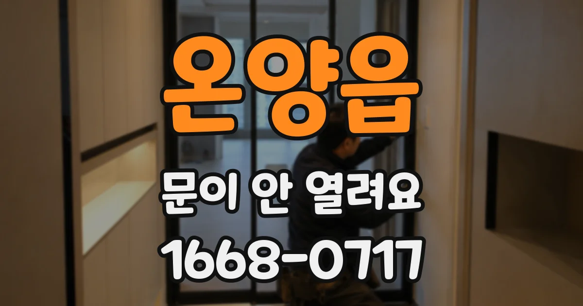 온양읍 문이 안 열려요