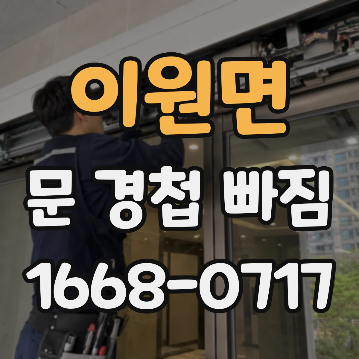 이원면 문 경첩 빠짐