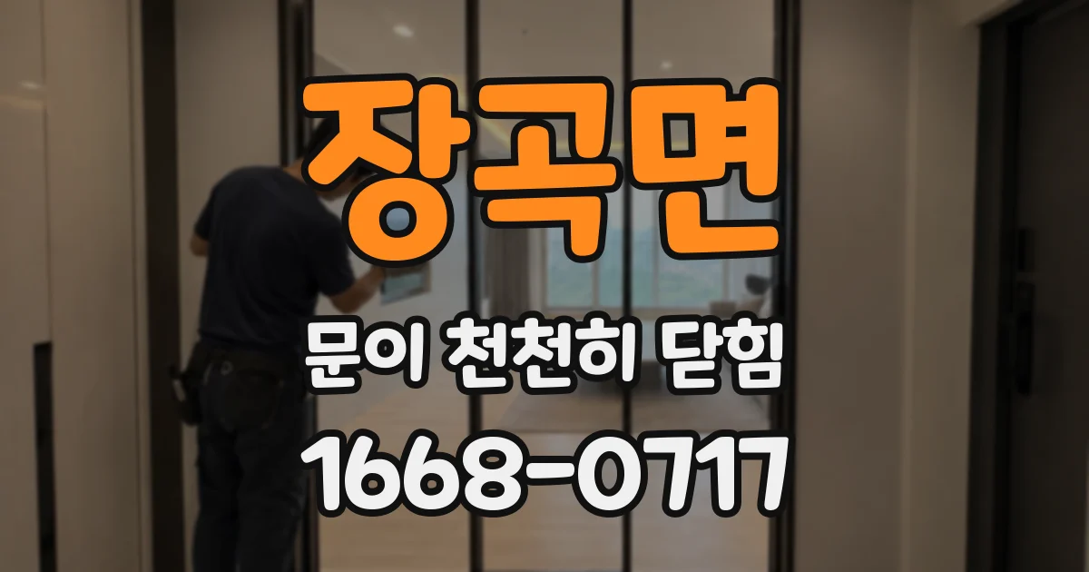 장곡면 문이 천천히 닫힘