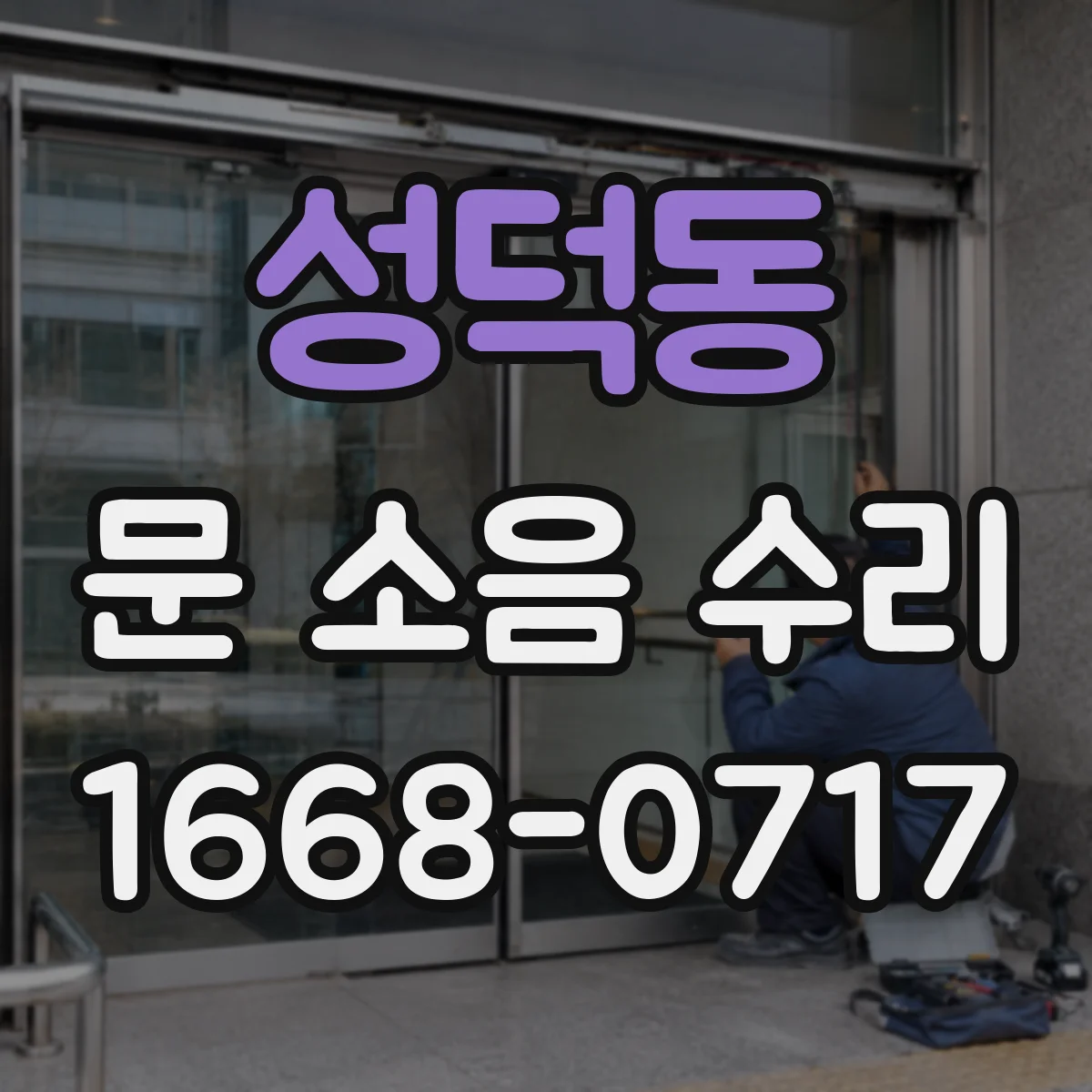 성덕동 문 소음 수리