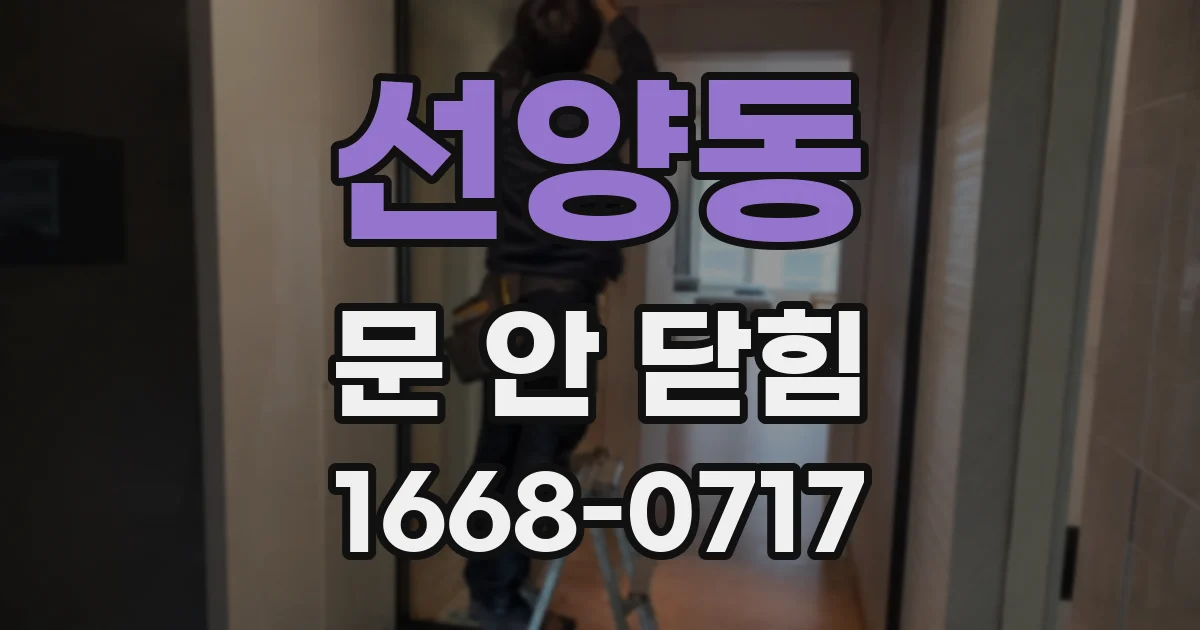 선양동 문 안 닫힘