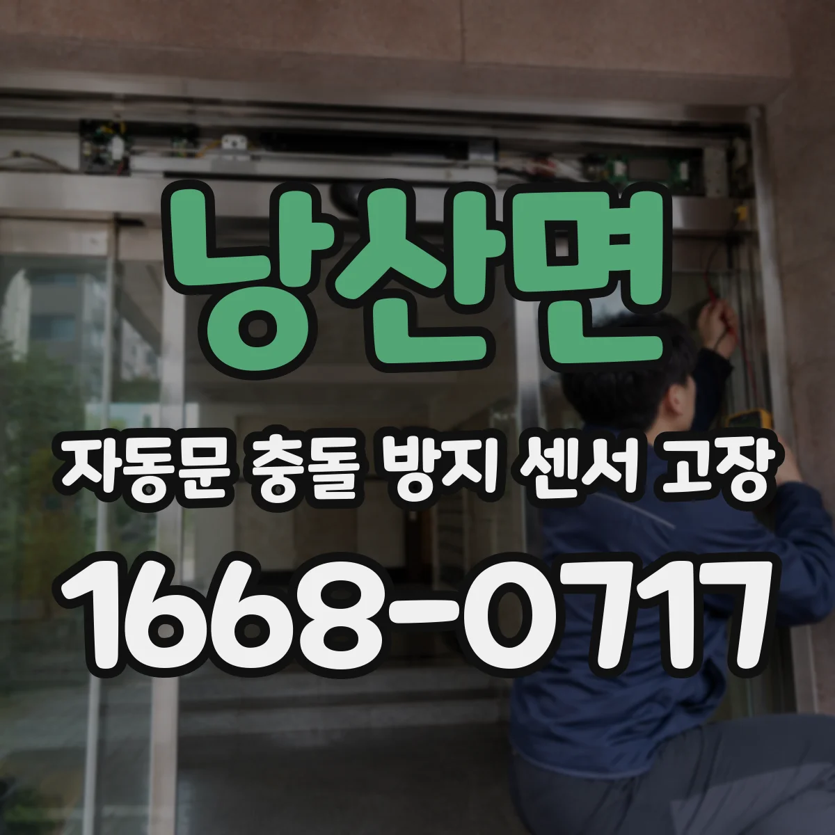 낭산면 자동문 충돌 방지 센서 고장