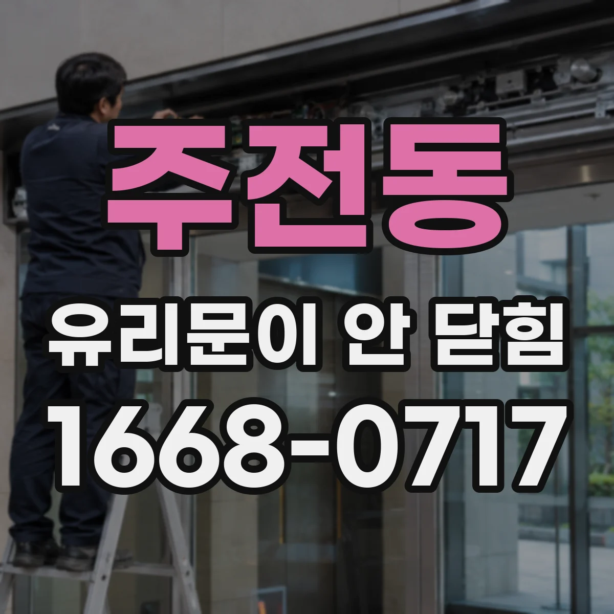 주전동 유리문이 안 닫힘