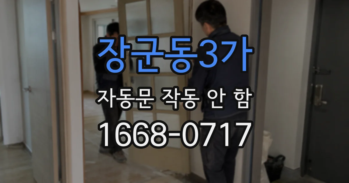 장군동3가 자동문 작동 안 함