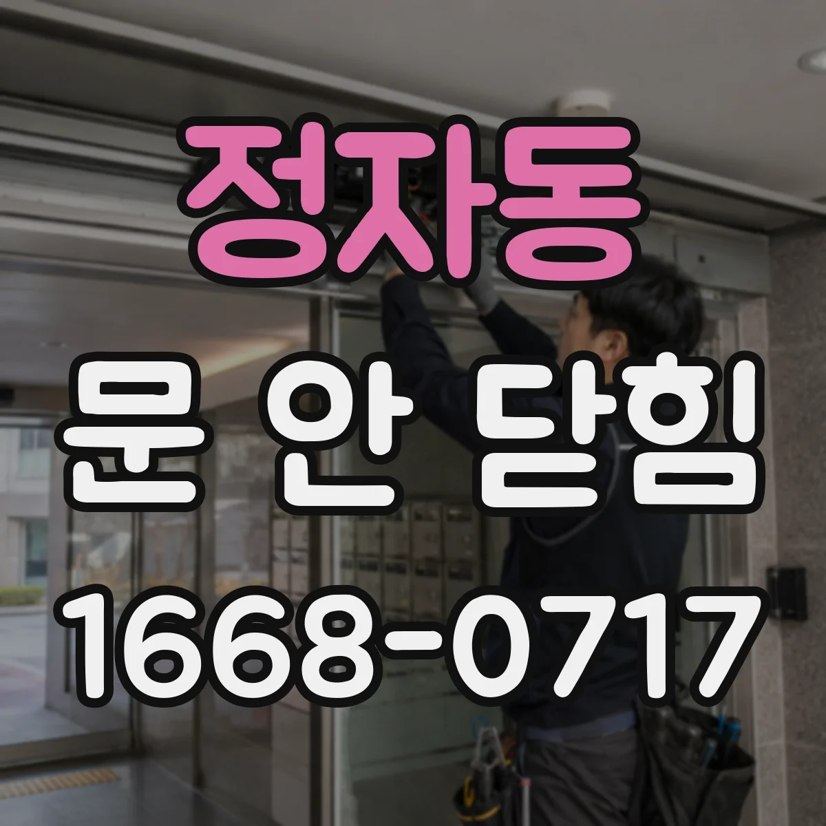 정자동 문 안 닫힘