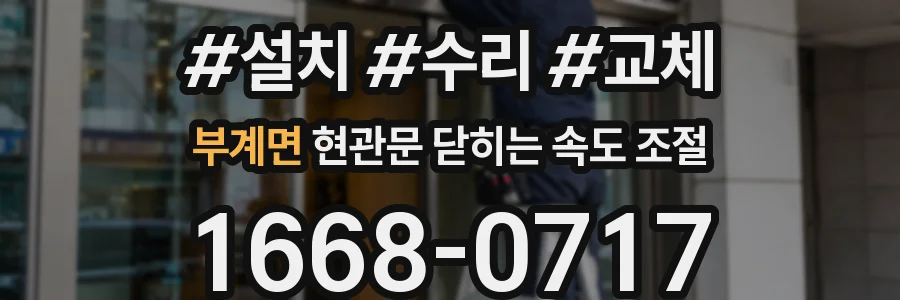 부계면 현관문 닫히는 속도 조절