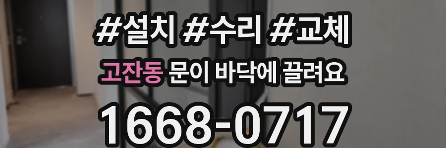 고잔동 문이 바닥에 끌려요