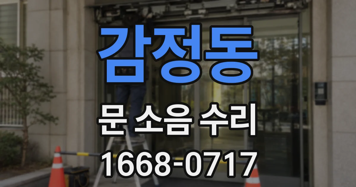 감정동 문 소음 수리