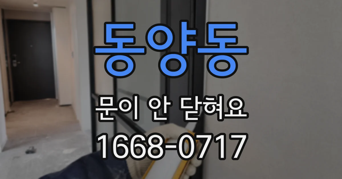 동양동 문이 안 닫혀요