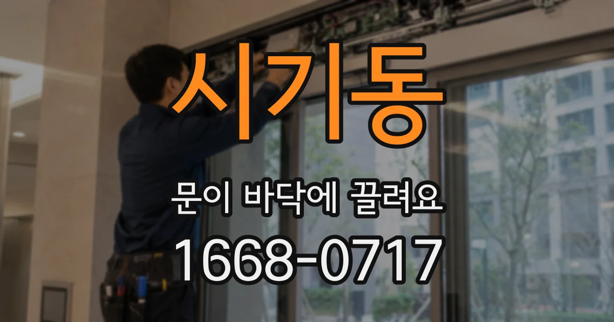 시기동 문이 바닥에 끌려요