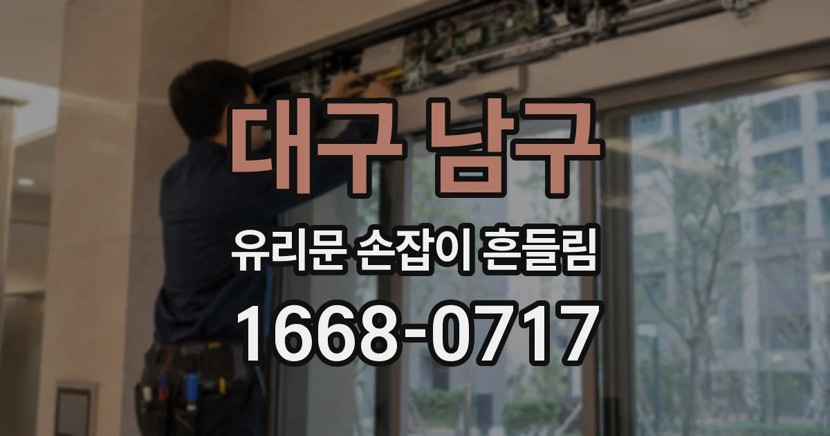 대구 남구 유리문 손잡이 흔들림