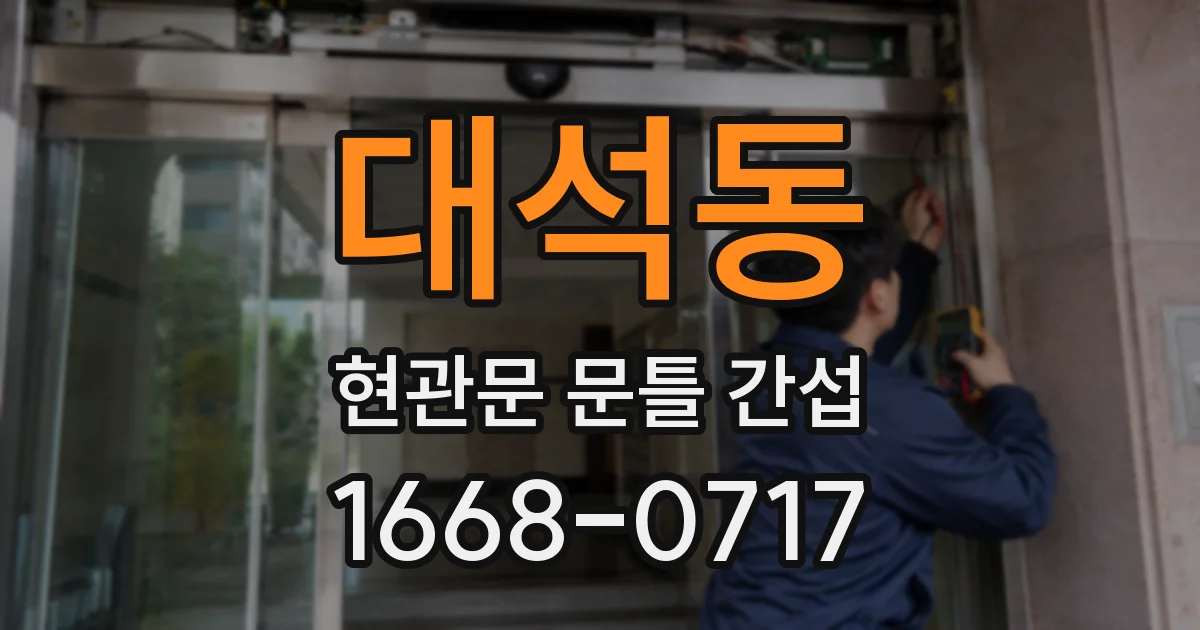 대석동 현관문 문틀 간섭