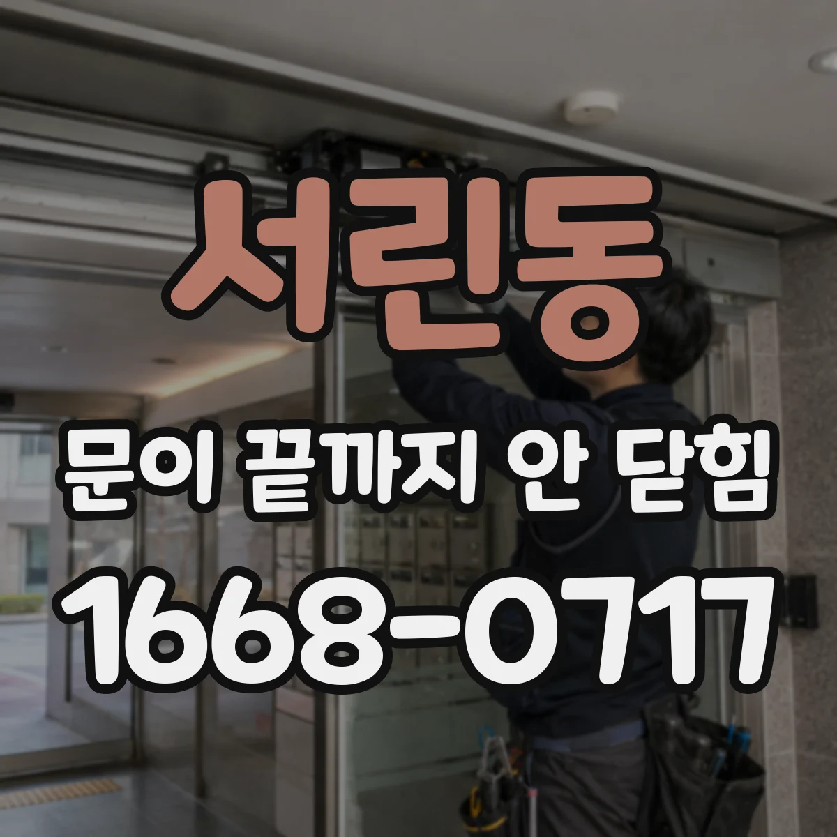 서린동 문이 끝까지 안 닫힘