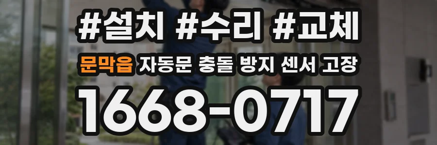 문막읍 자동문 충돌 방지 센서 고장