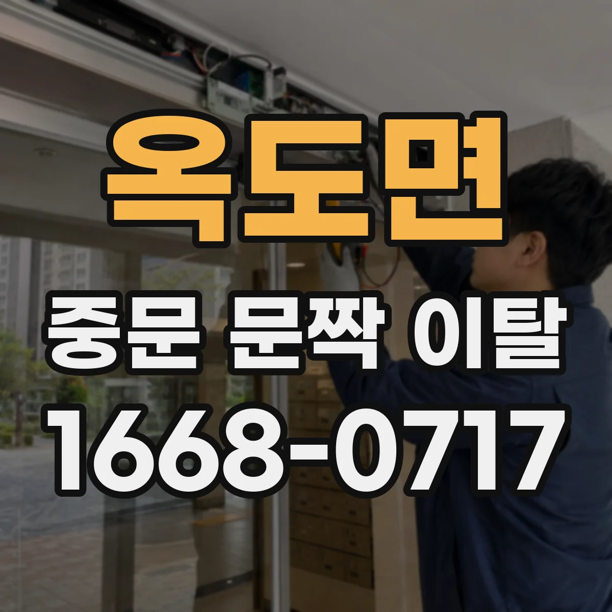 옥도면 중문 문짝 이탈