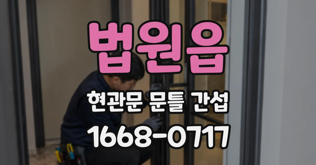 법원읍 현관문 문틀 간섭