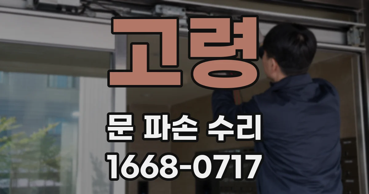 고령 문 파손 수리