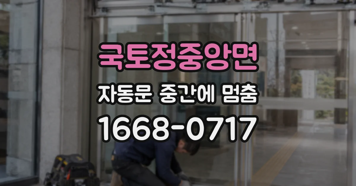 국토정중앙면 자동문 중간에 멈춤