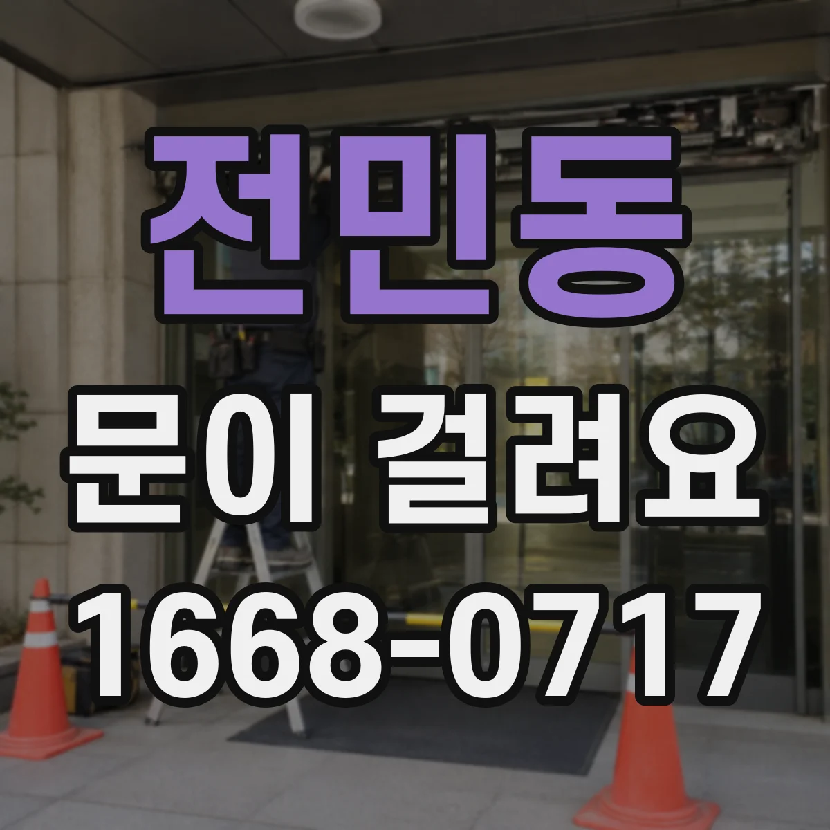 전민동 문이 걸려요