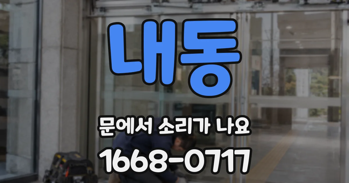 내동 문에서 소리가 나요
