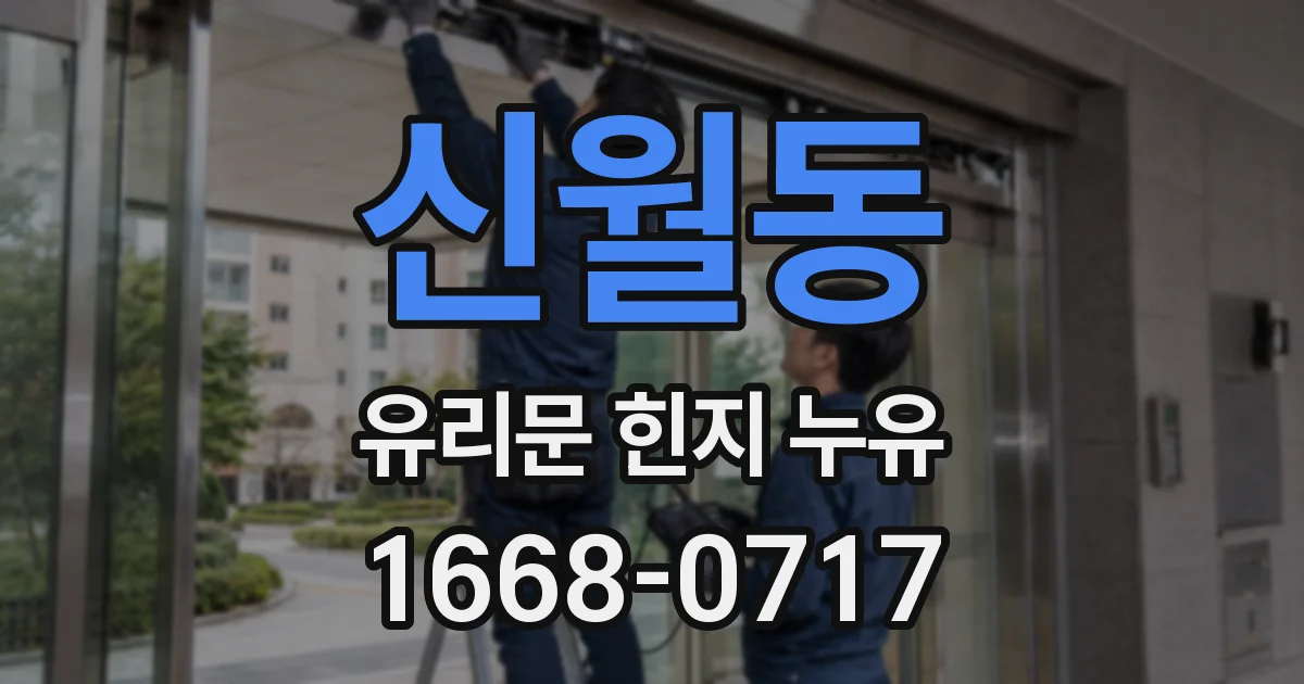 신월동 유리문 힌지 누유