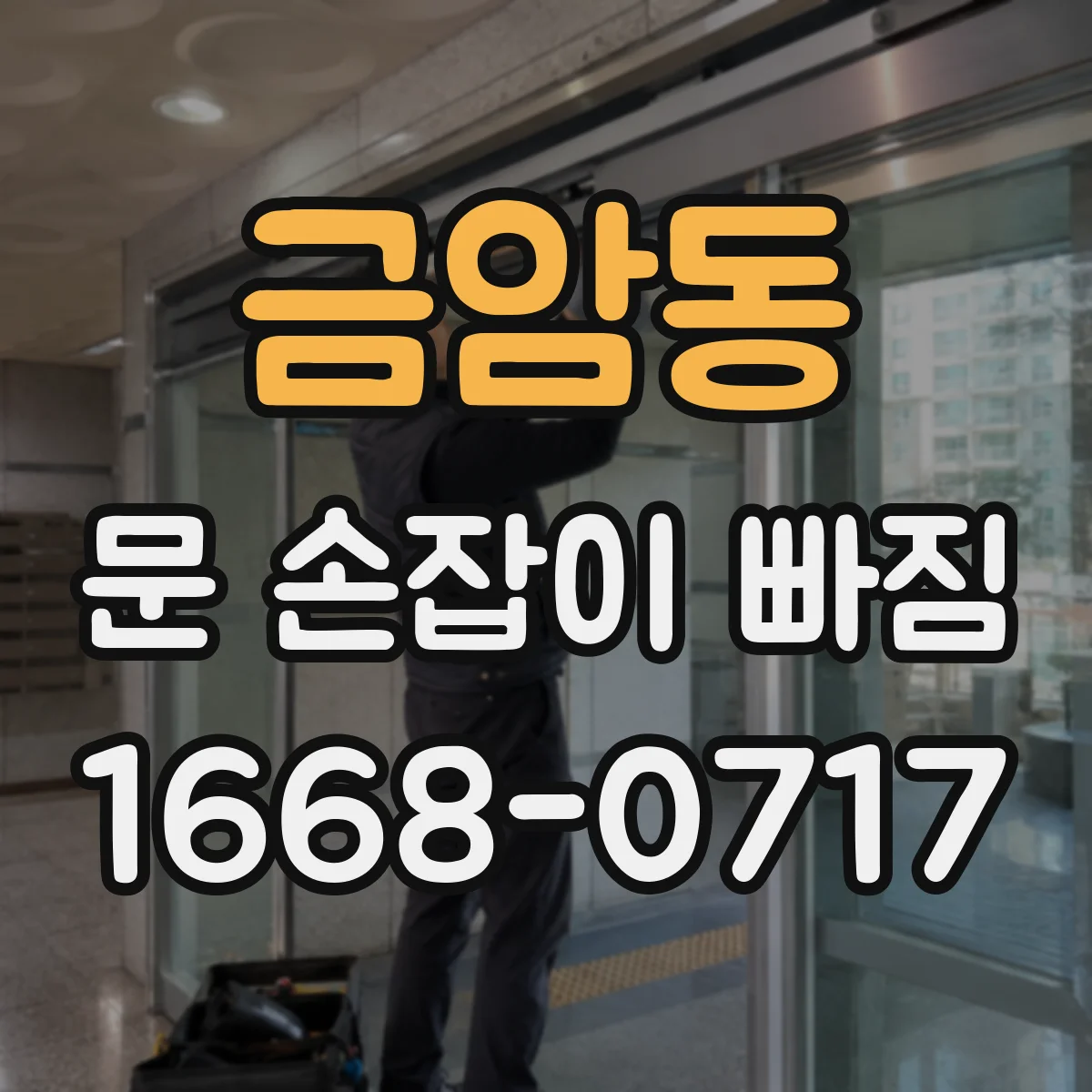 금암동 문 손잡이 빠짐