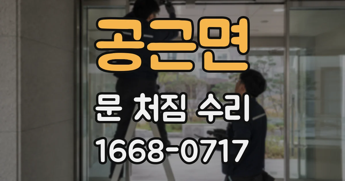 공근면 문 처짐 수리
